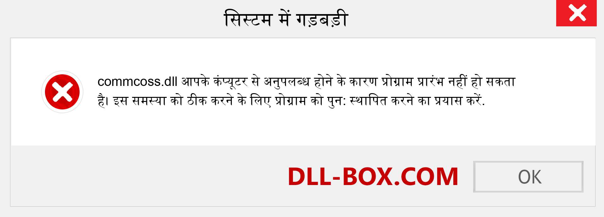 commcoss.dll फ़ाइल गुम है?. विंडोज 7, 8, 10 के लिए डाउनलोड करें - विंडोज, फोटो, इमेज पर commcoss dll मिसिंग एरर को ठीक करें