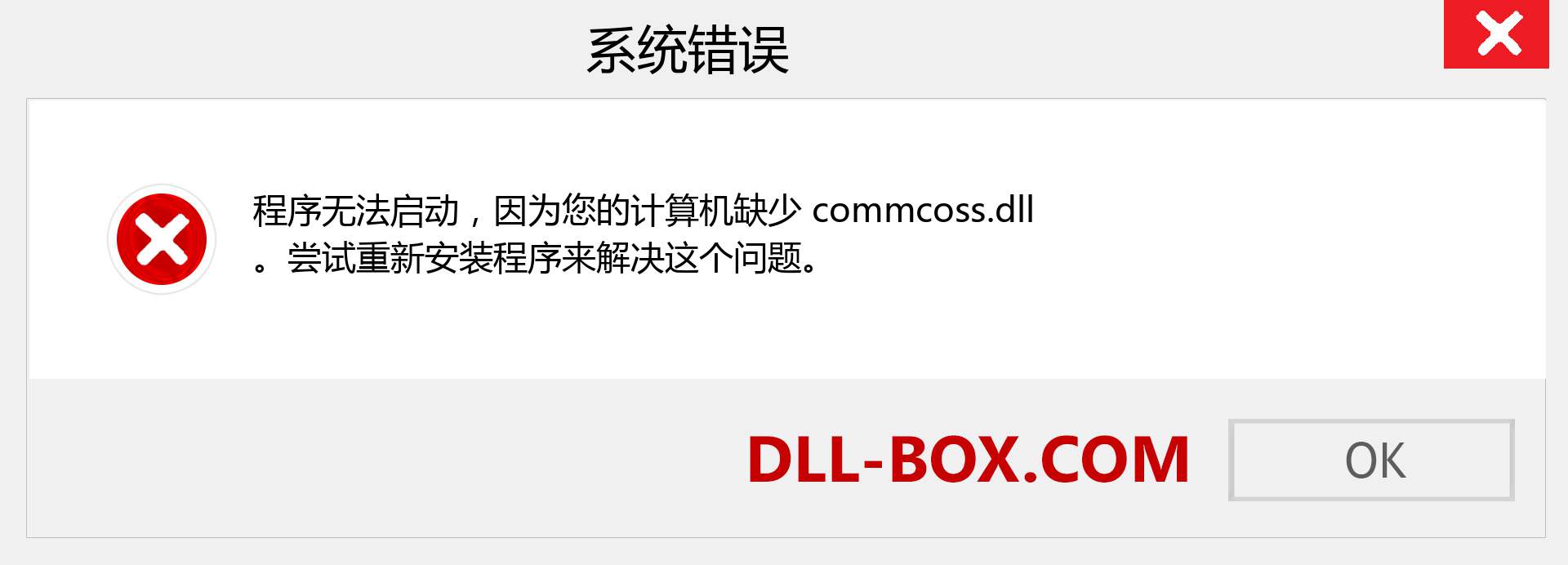 commcoss.dll 文件丢失？。 适用于 Windows 7、8、10 的下载 - 修复 Windows、照片、图像上的 commcoss dll 丢失错误